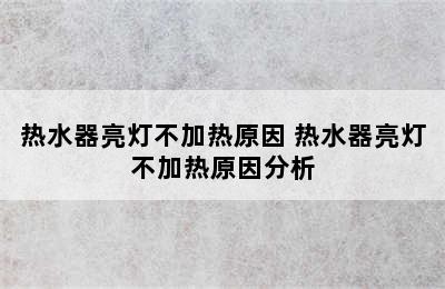 热水器亮灯不加热原因 热水器亮灯不加热原因分析